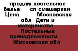 продам постельное белье 1,5 сп,смешарики › Цена ­ 800 - Московская обл. Дети и материнство » Постельные принадлежности   . Московская обл.